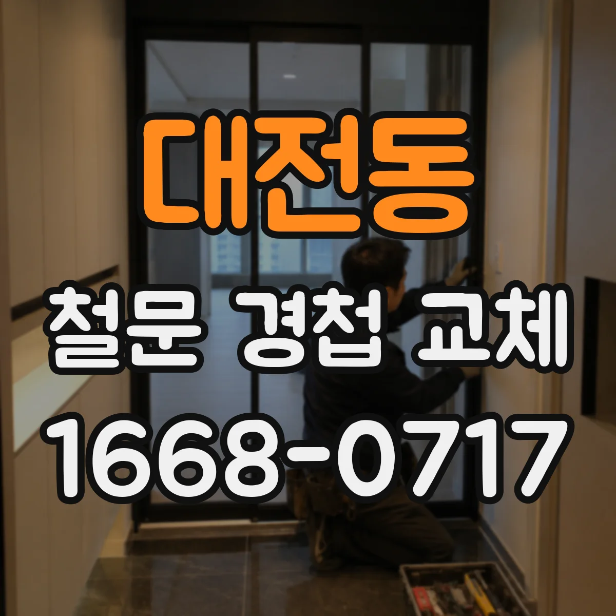 대전동 철문 경첩 교체