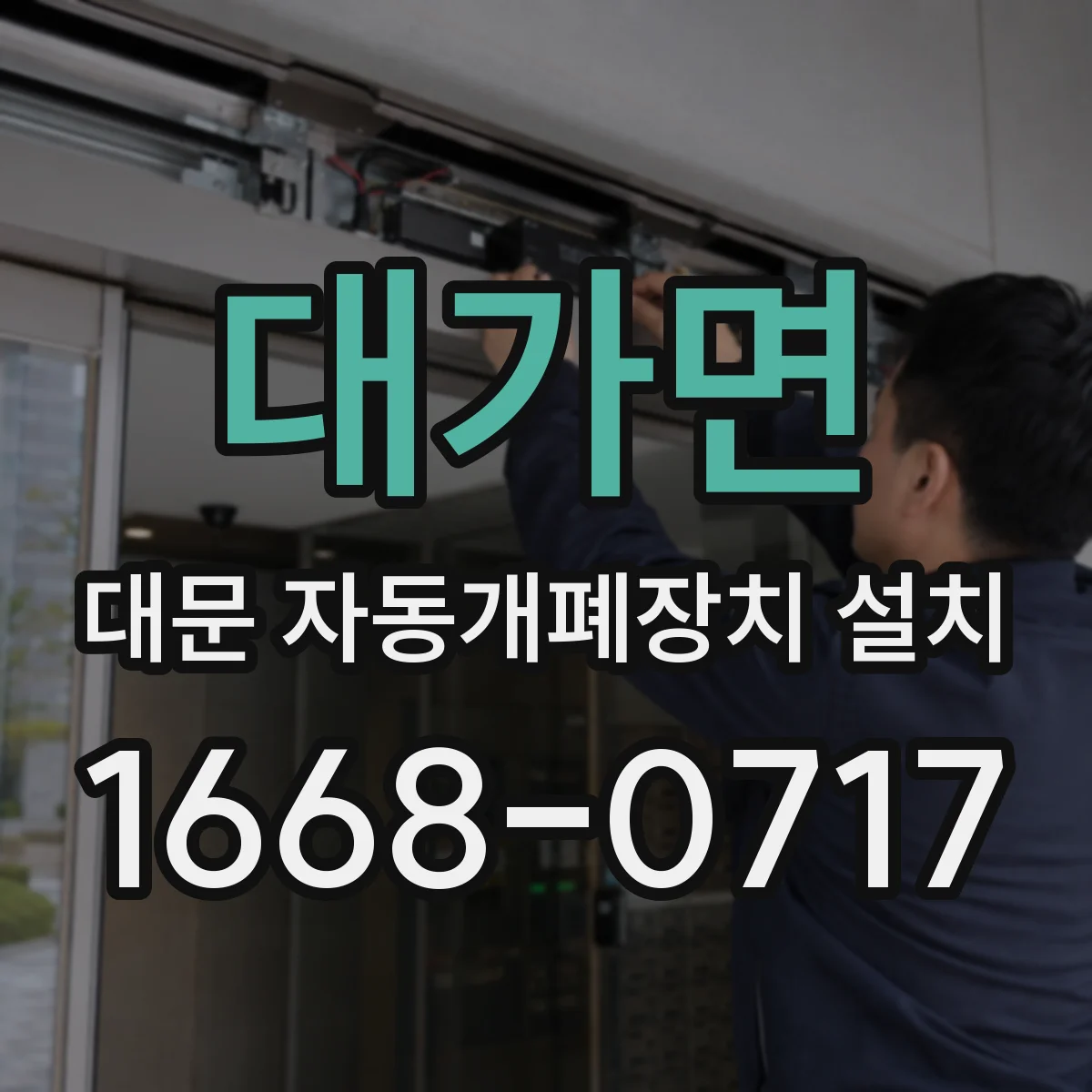 대가면 대문 자동개폐장치 설치