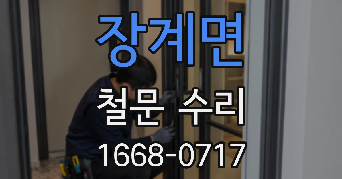 장계면 철문 수리