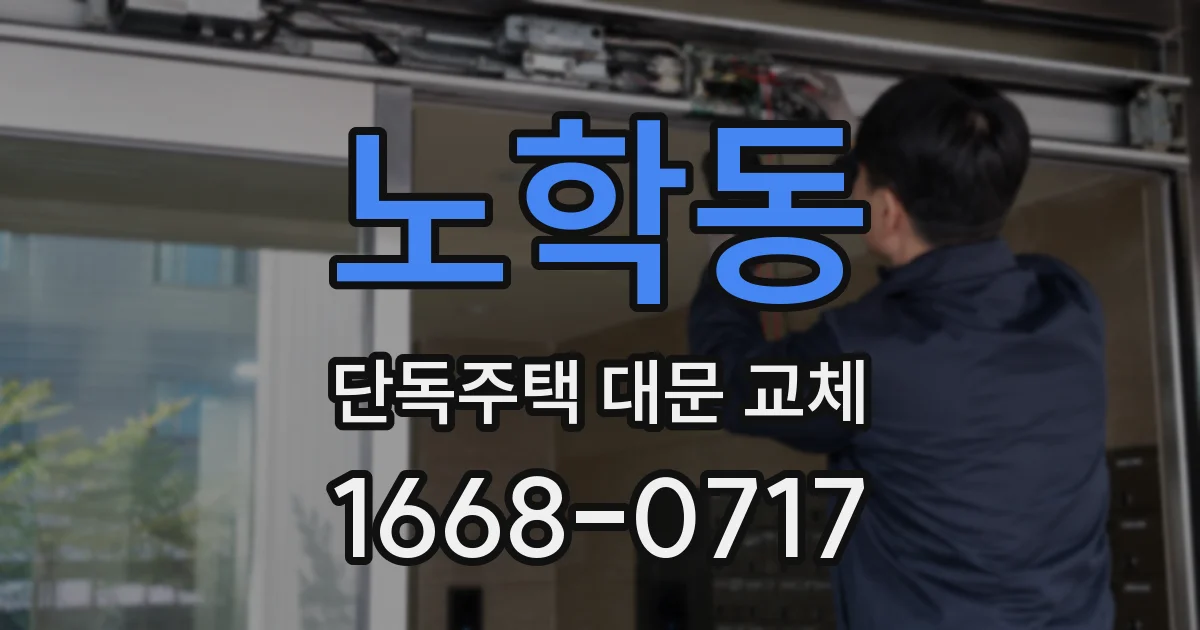 노학동 단독주택 대문 교체