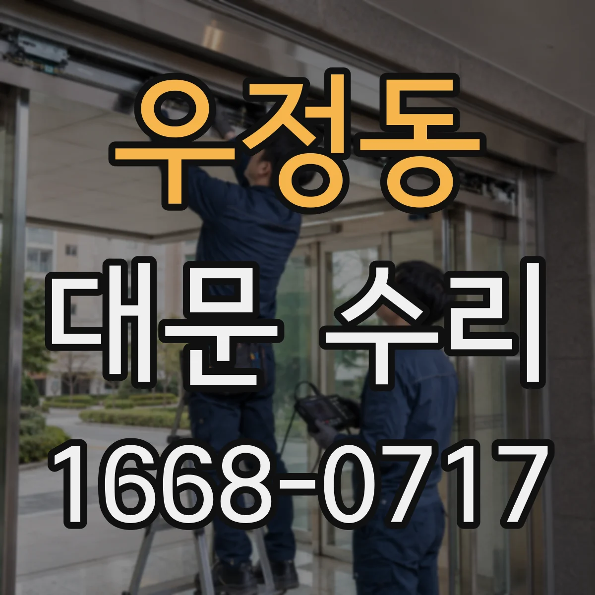우정동 대문 수리