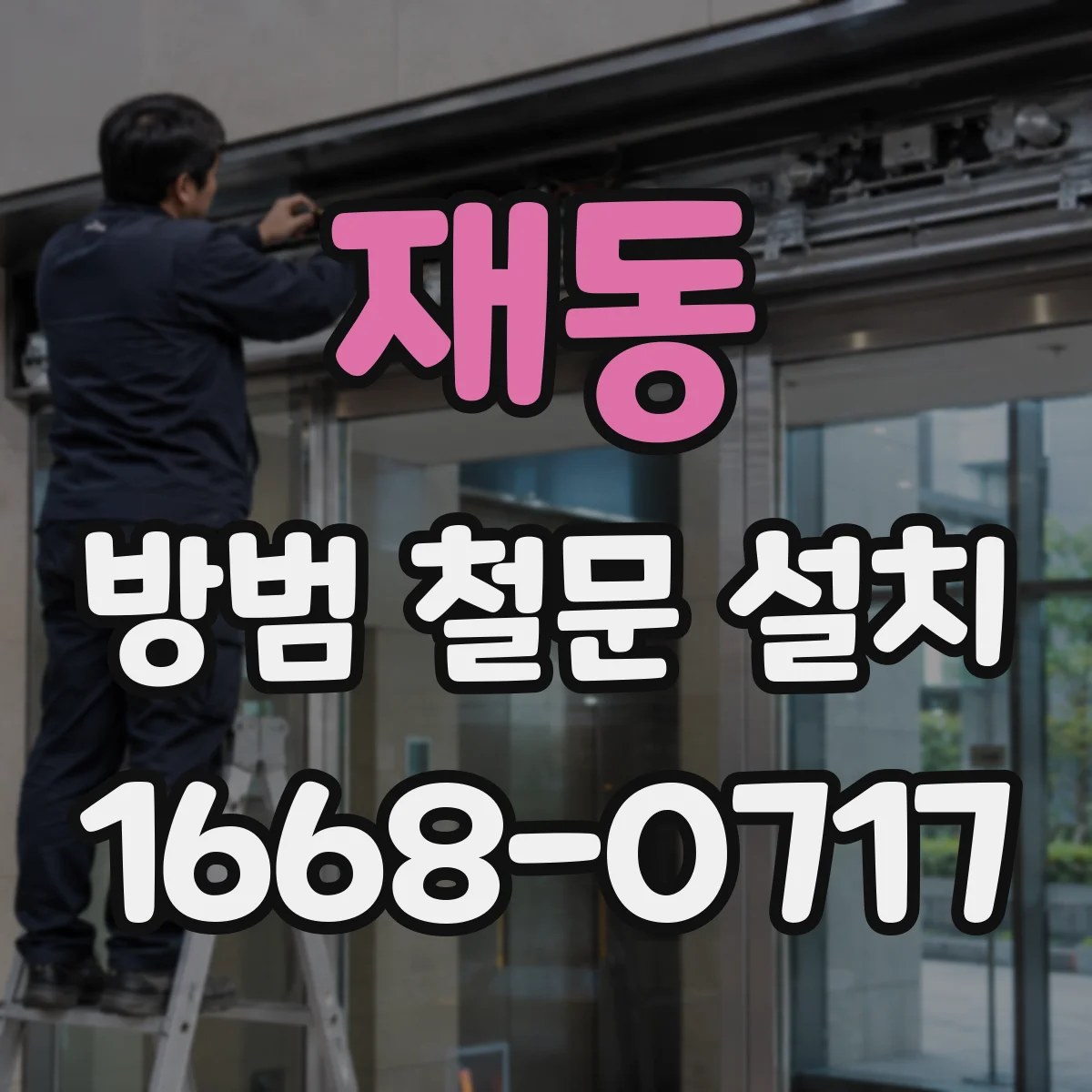 재동 방범 철문 설치