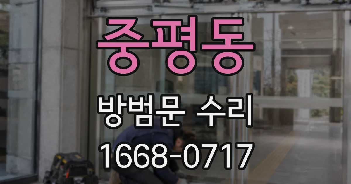 중평동 방범문 수리