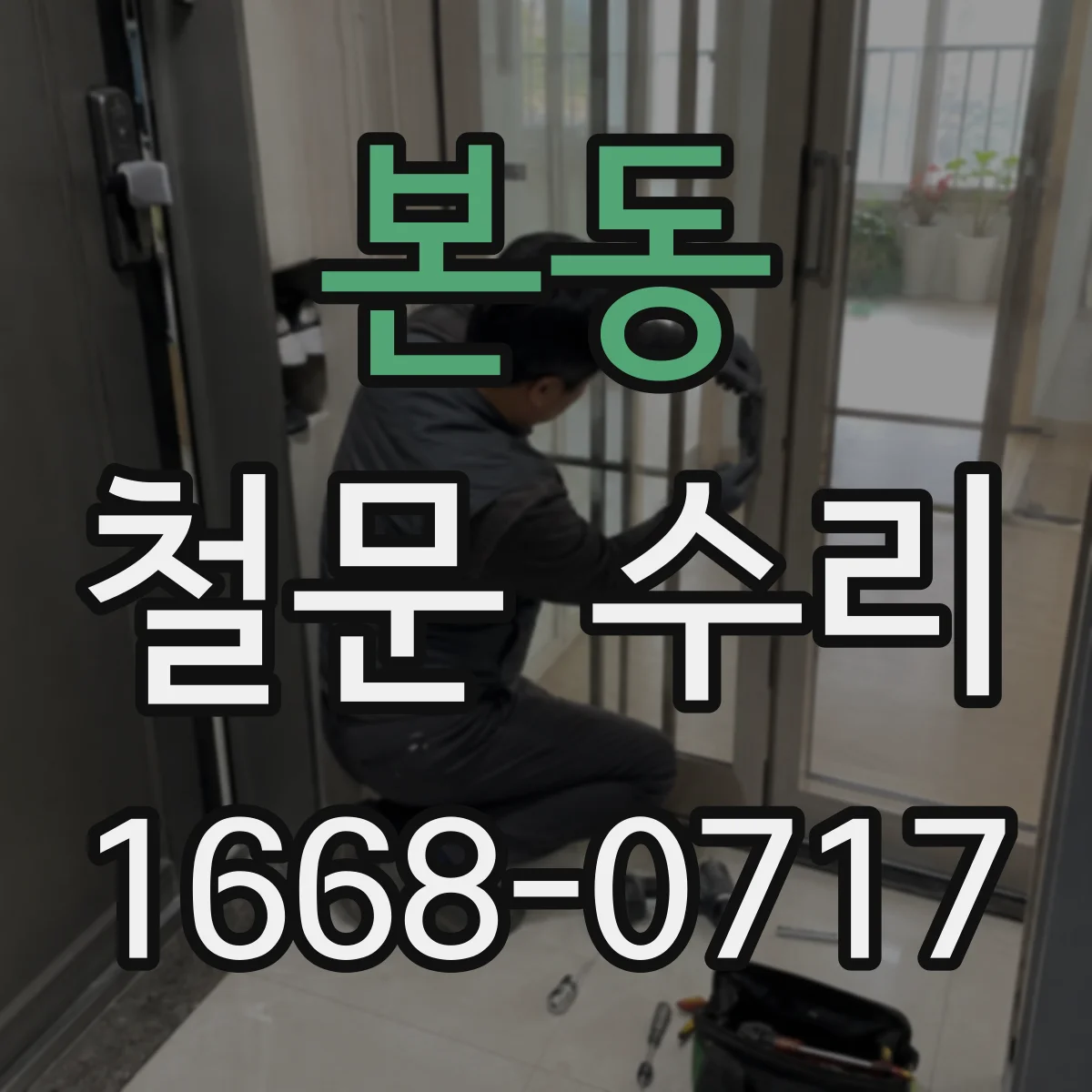 본동 철문 수리