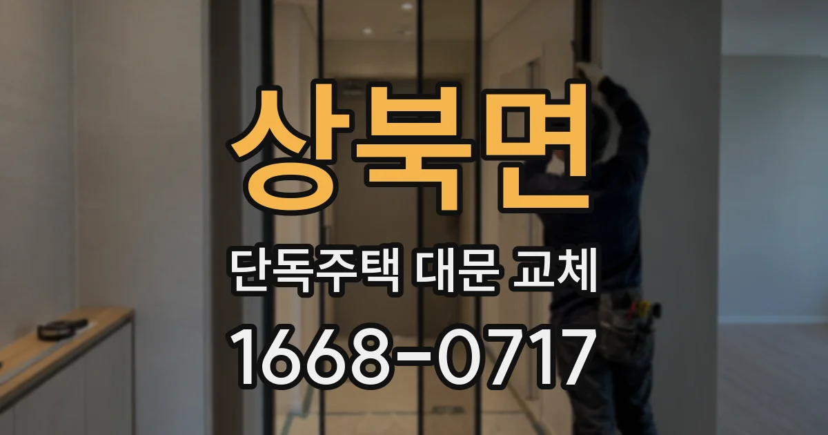 상북면 단독주택 대문 교체
