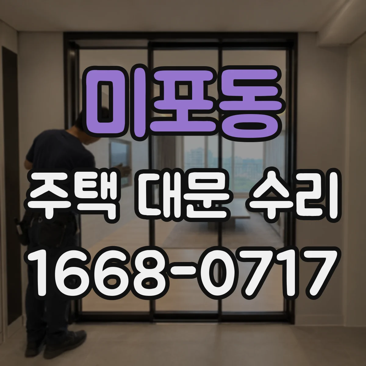 미포동 주택 대문 수리