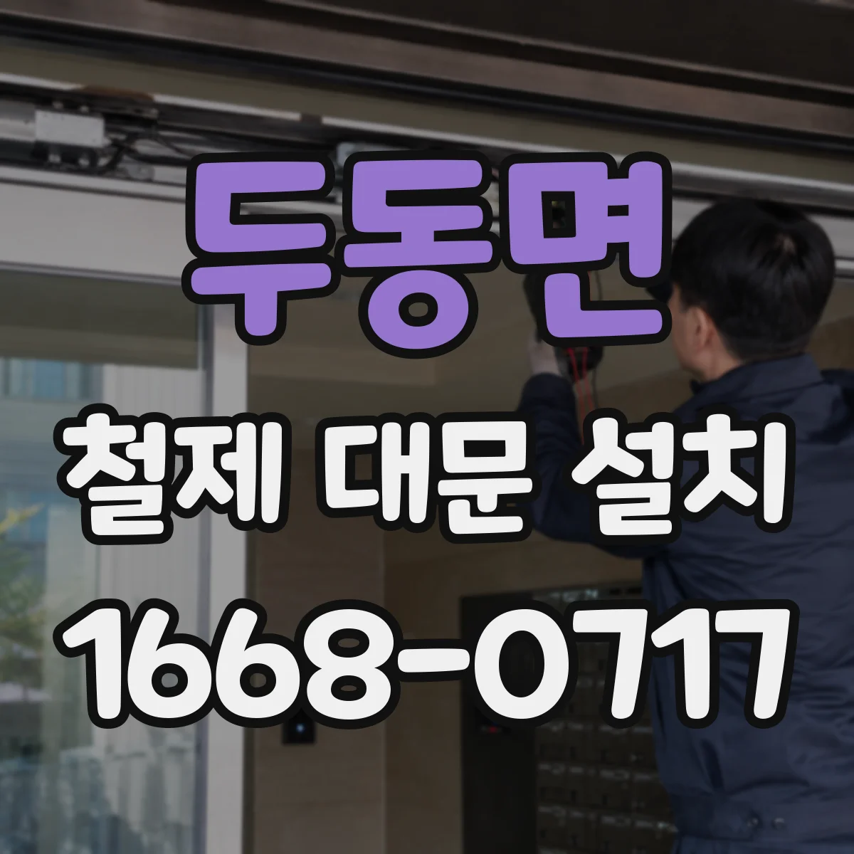 두동면 철제 대문 설치