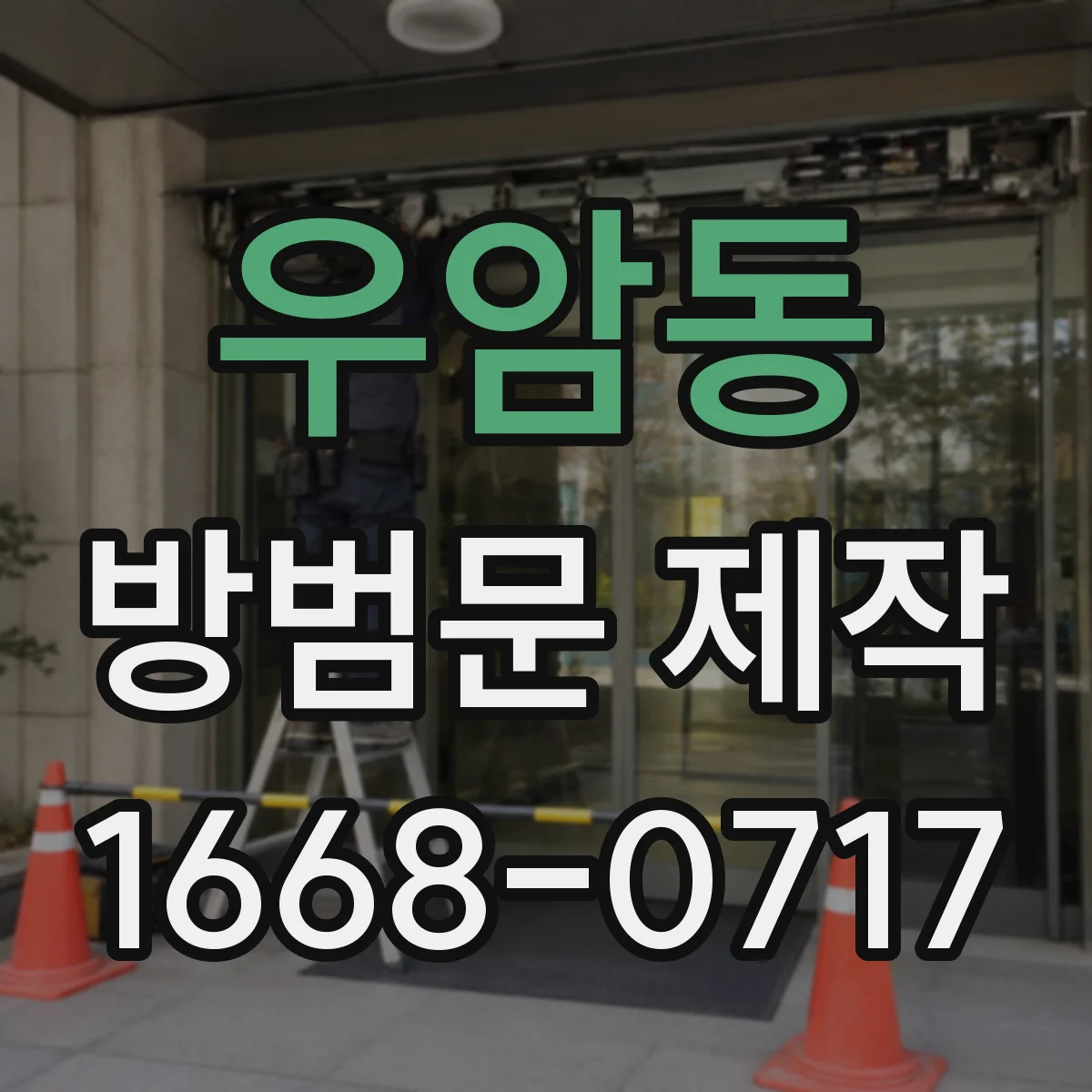 우암동 방범문 제작