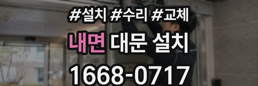 내면 대문 설치
