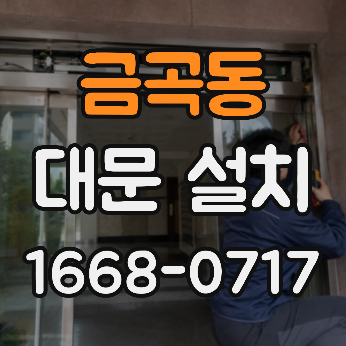금곡동 대문 설치
