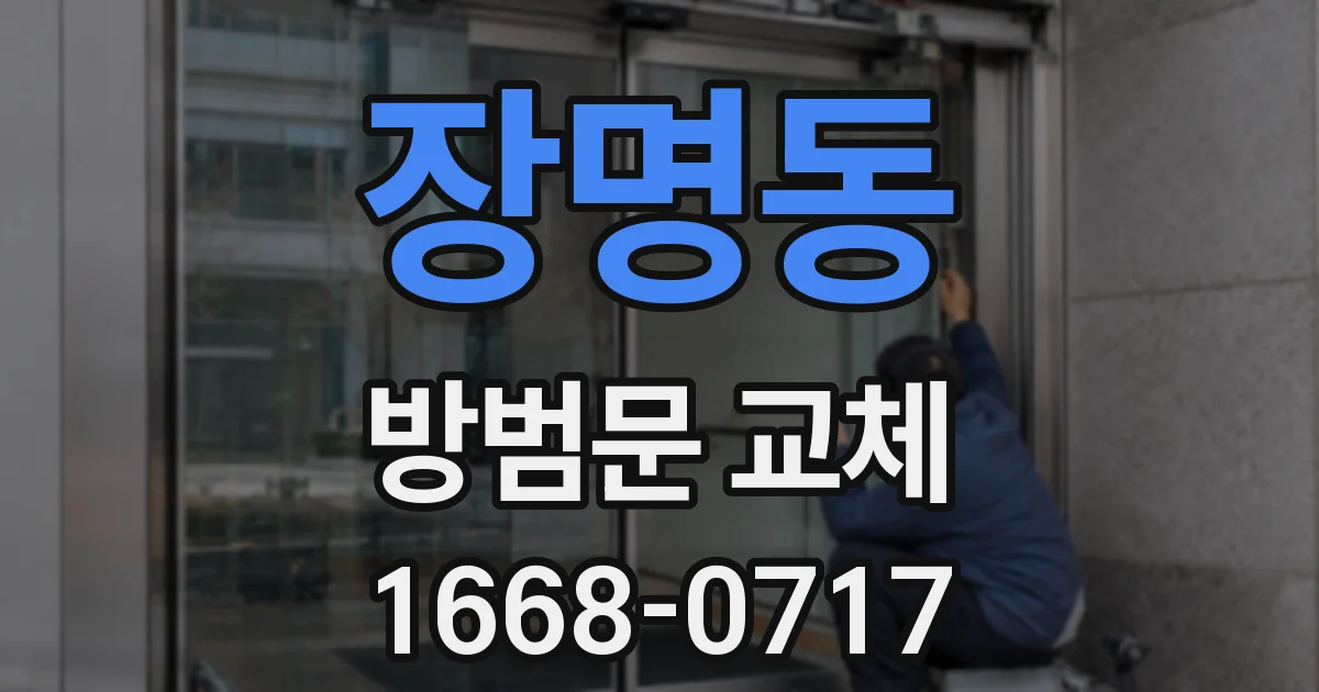장명동 방범문 교체