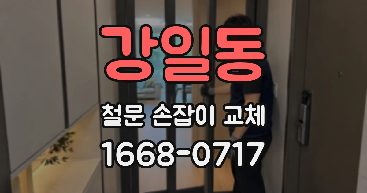 강일동 철문 손잡이 교체