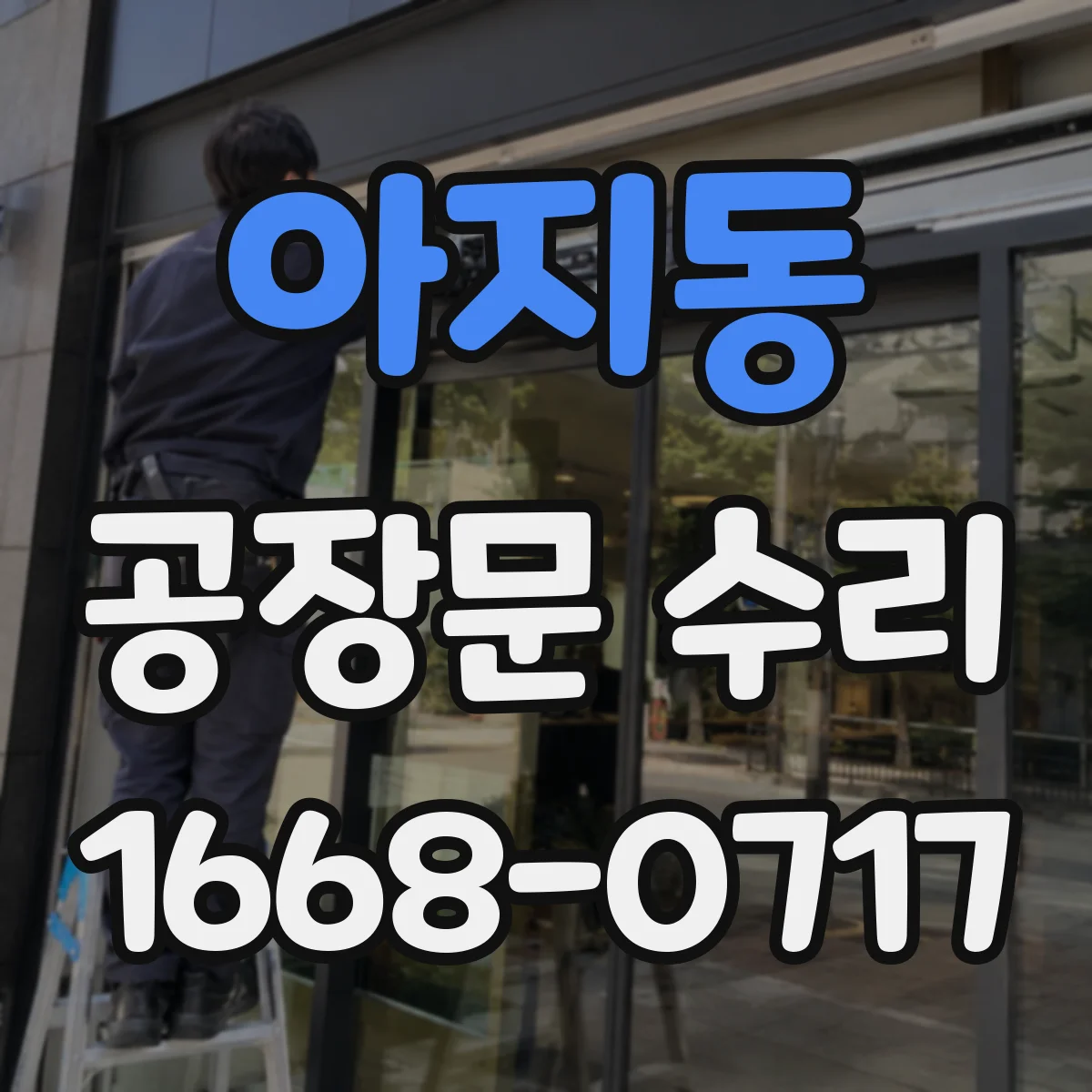 아지동 공장문 수리