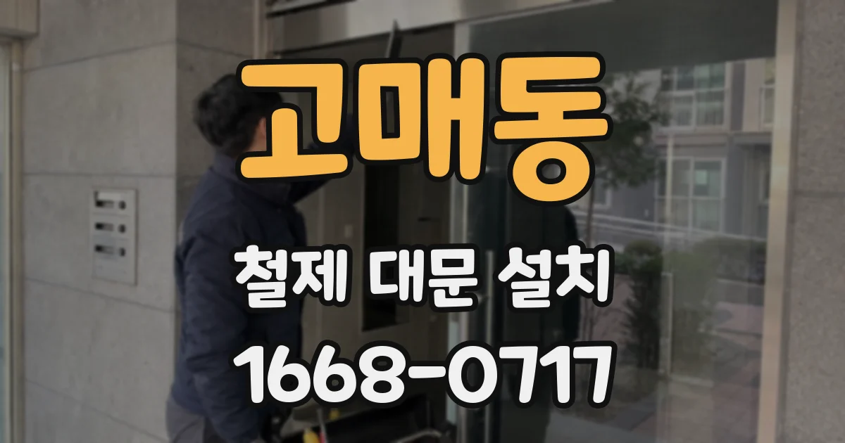 고매동 철제 대문 설치