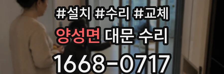 양성면 대문 수리