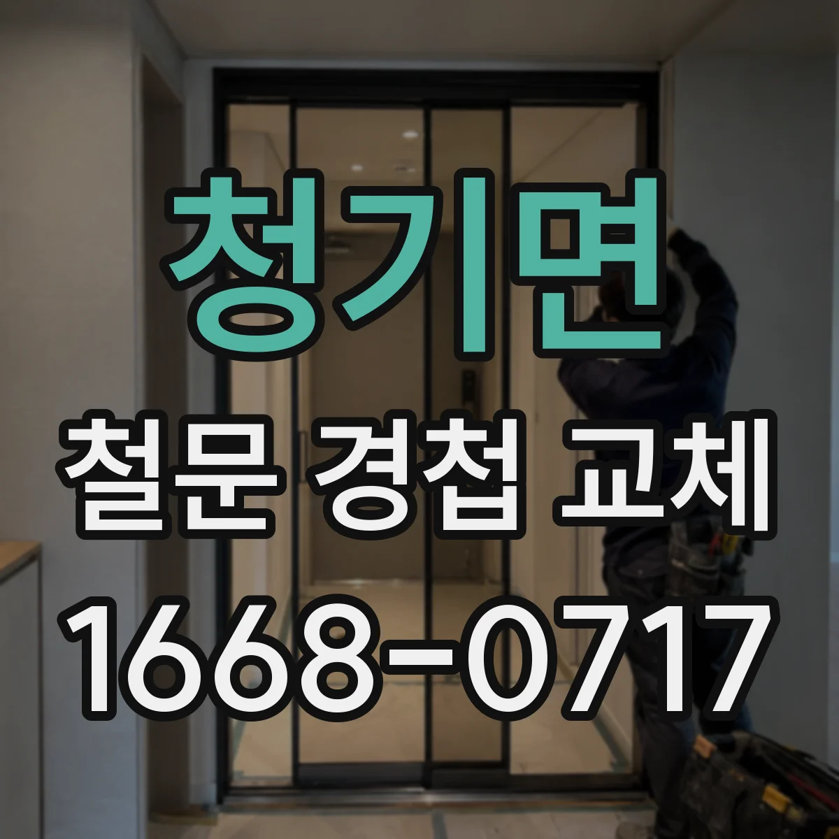청기면 철문 경첩 교체
