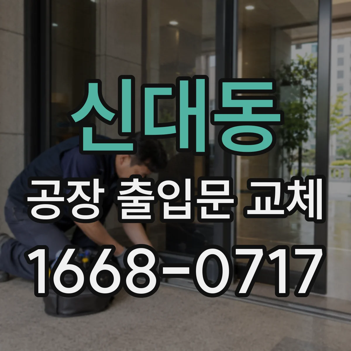 신대동 공장 출입문 교체