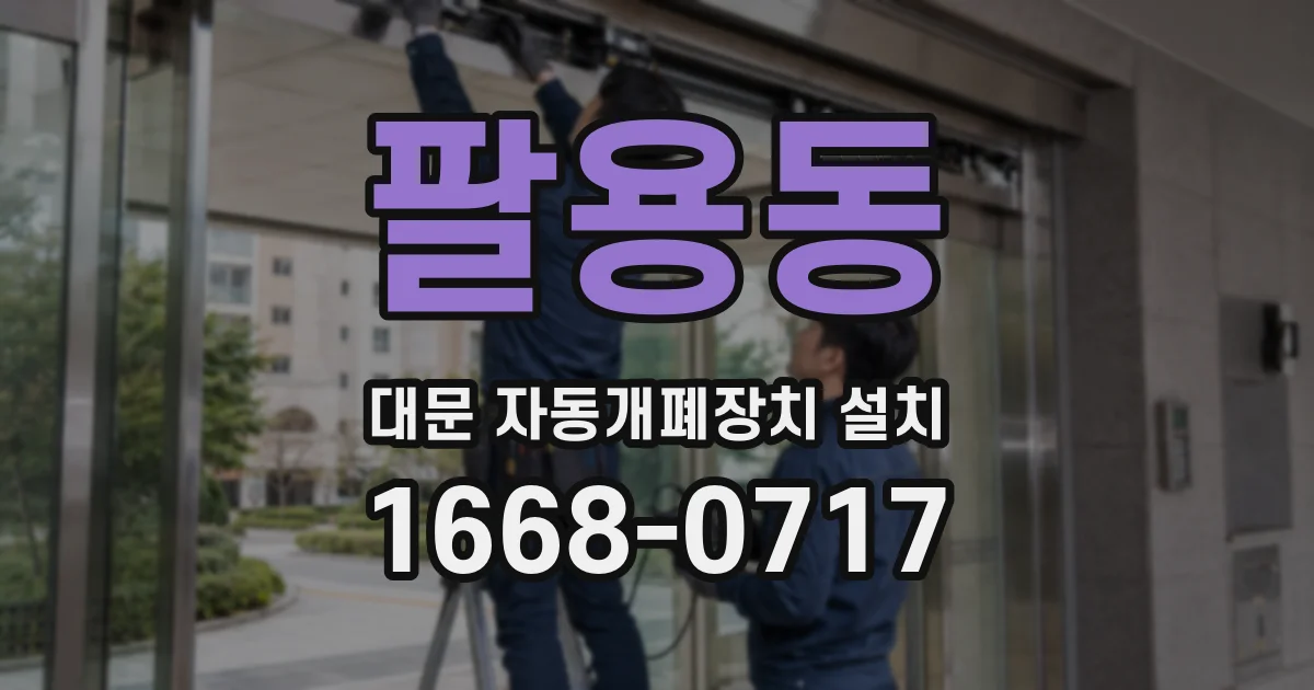 팔용동 대문 자동개폐장치 설치