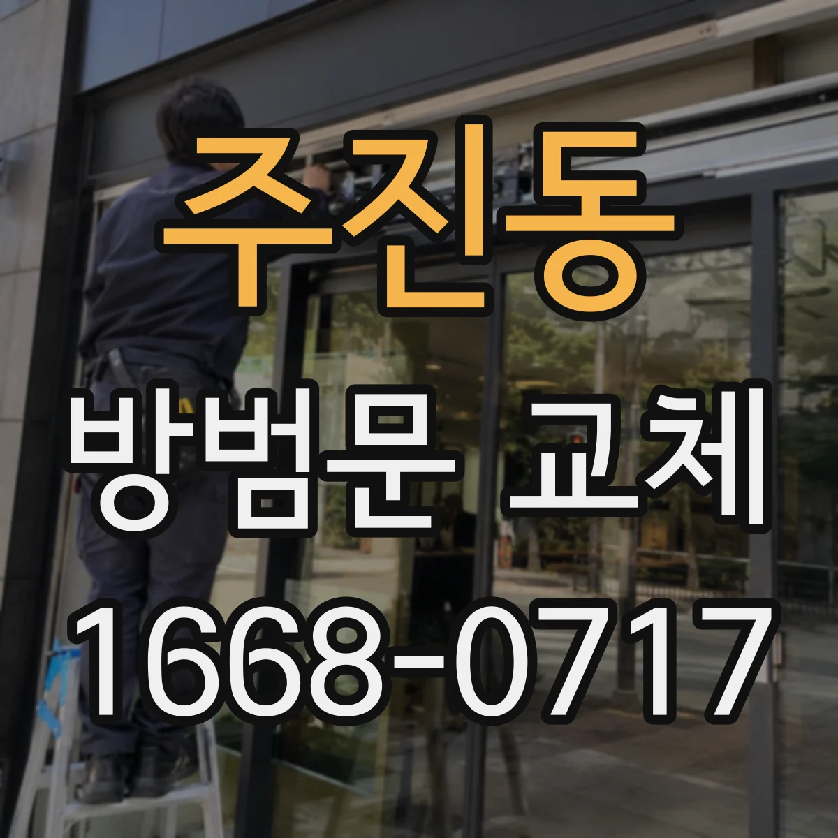 주진동 방범문 교체