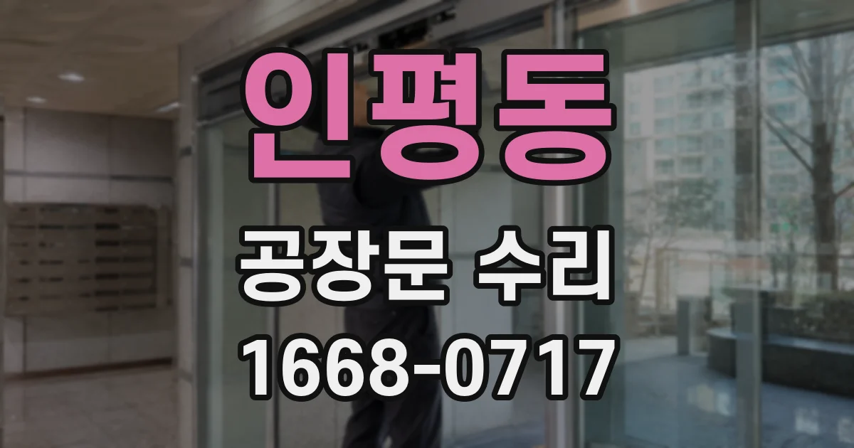 인평동 공장문 수리