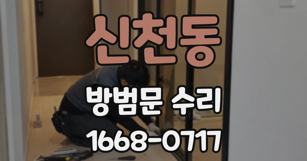 신천동 방범문 수리