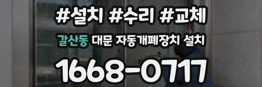 갈산동 대문 자동개폐장치 설치