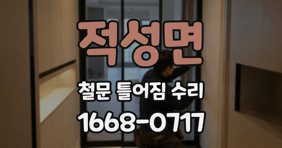 적성면 철문 틀어짐 수리