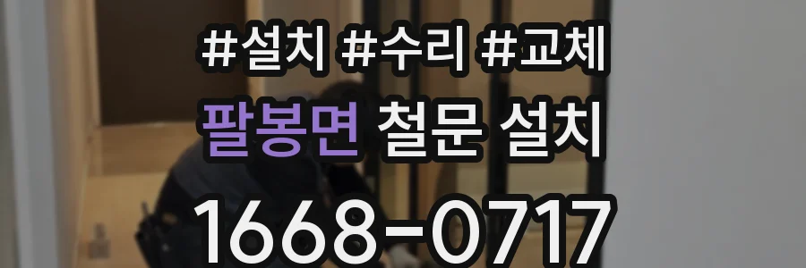 팔봉면 철문 설치
