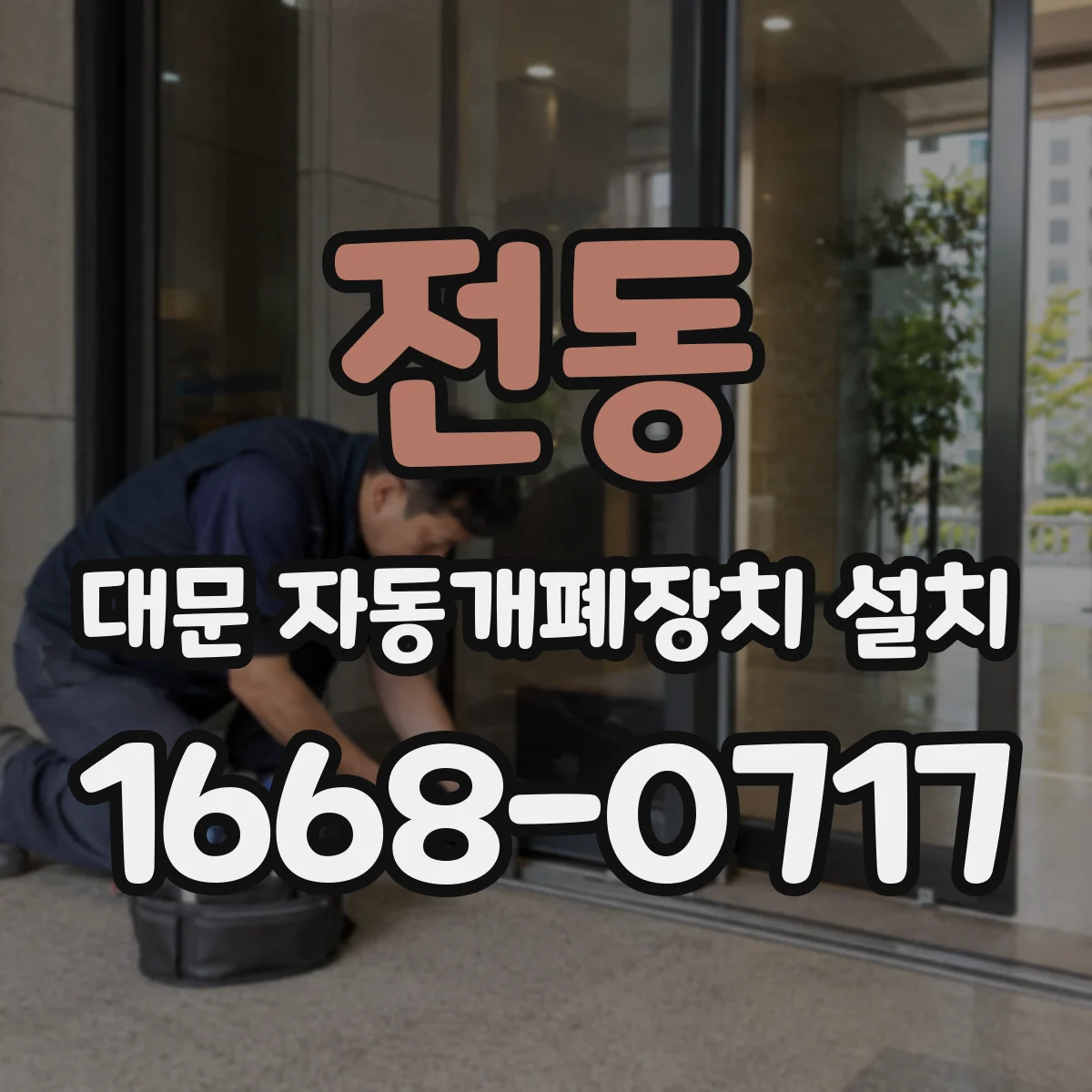 전동 대문 자동개폐장치 설치
