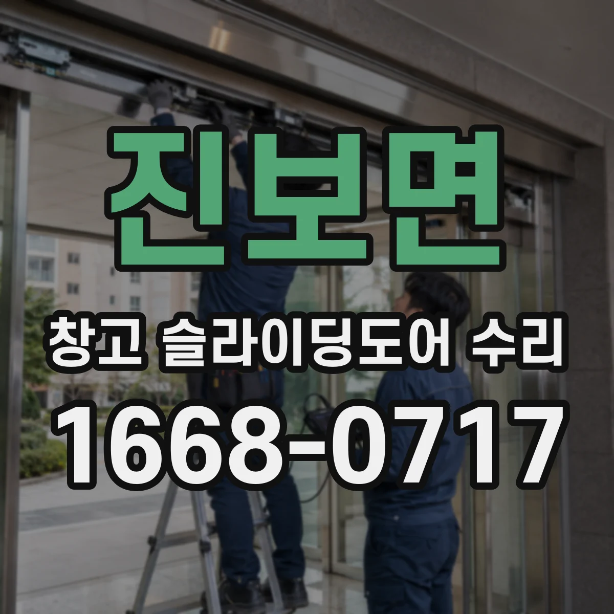 진보면 창고 슬라이딩도어 수리