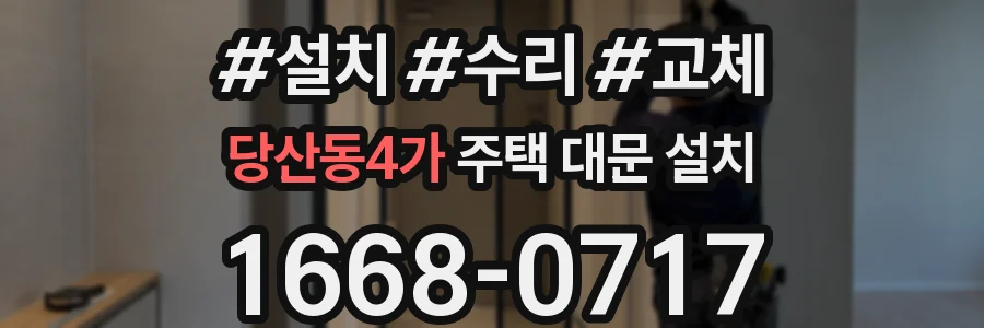 당산동4가 주택 대문 설치