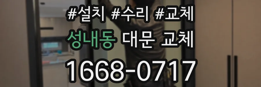 성내동 대문 교체