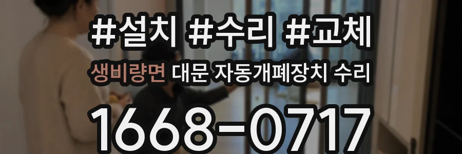 생비량면 대문 자동개폐장치 수리