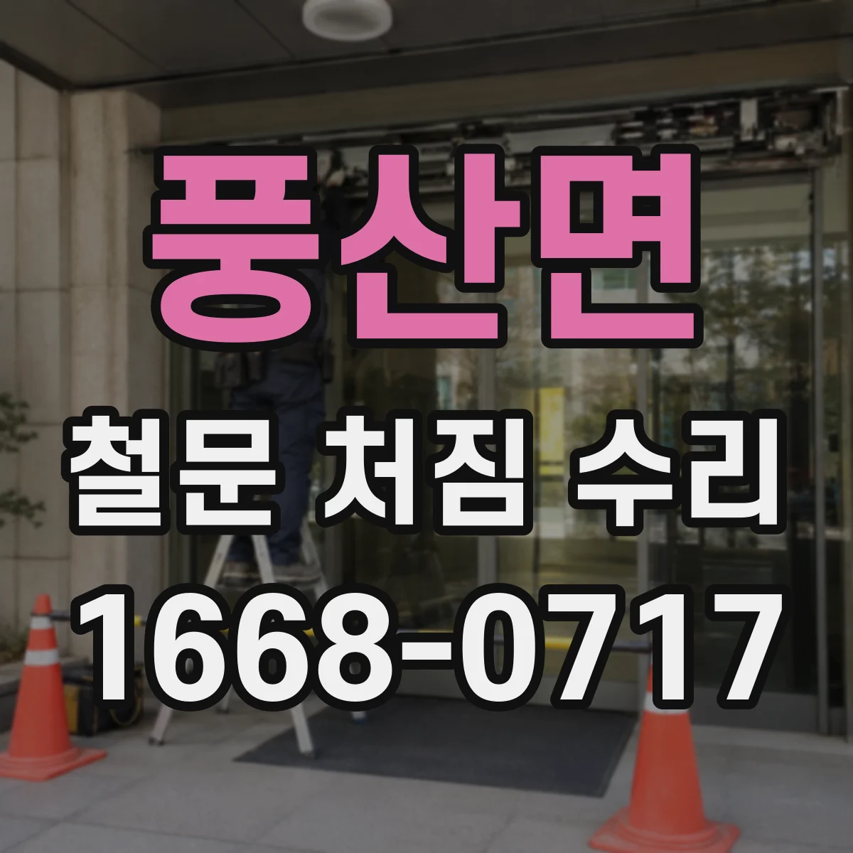 풍산면 철문 처짐 수리