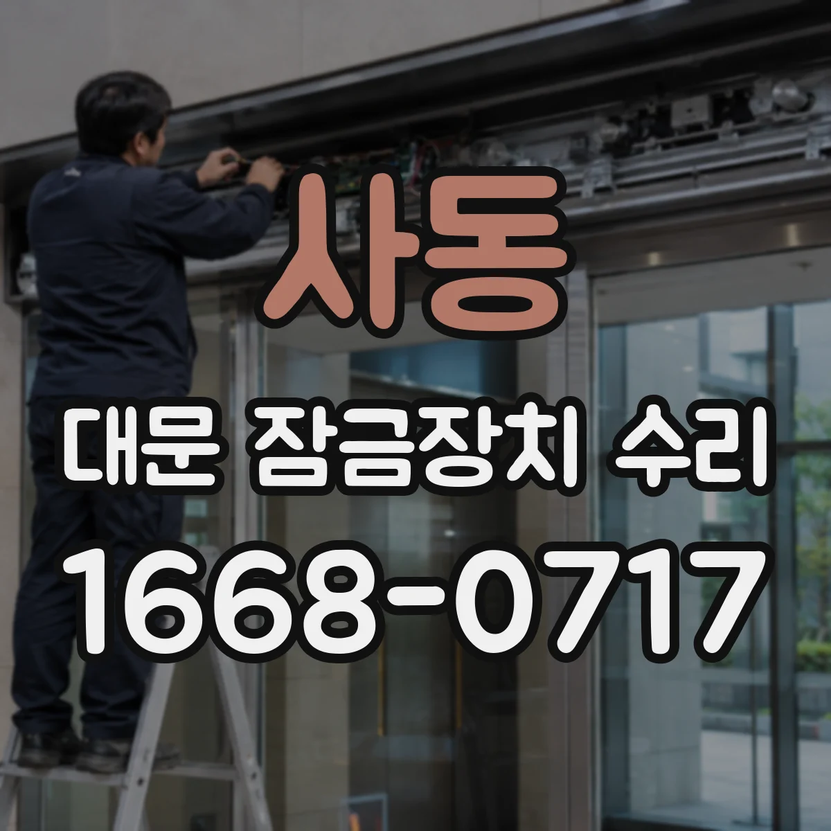 사동 대문 잠금장치 수리