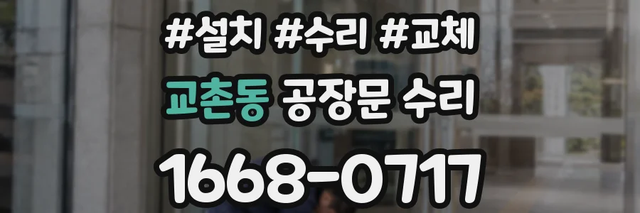 교촌동 공장문 수리