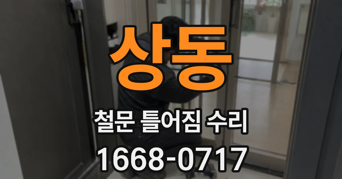 상동 철문 틀어짐 수리