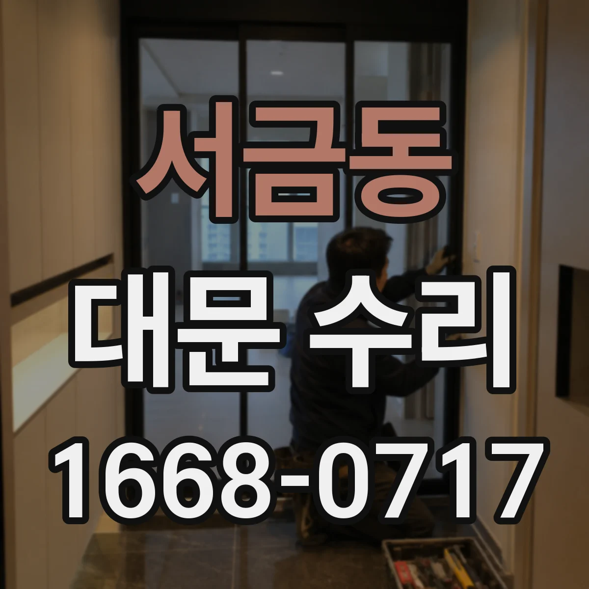 서금동 대문 수리