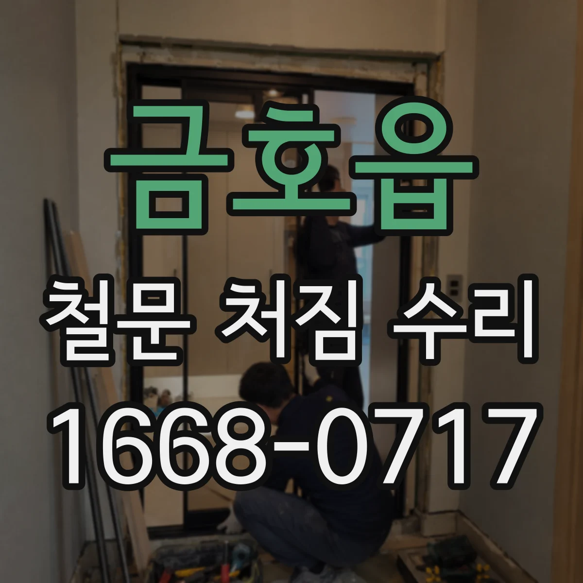 금호읍 철문 처짐 수리