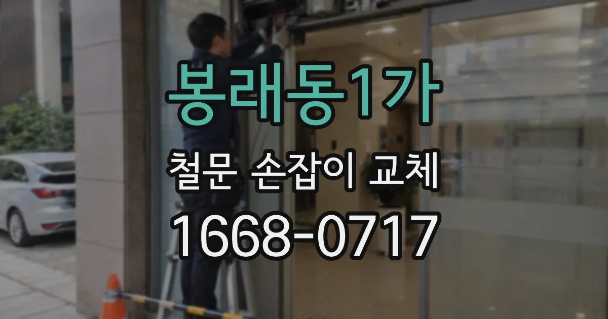 봉래동1가 철문 손잡이 교체