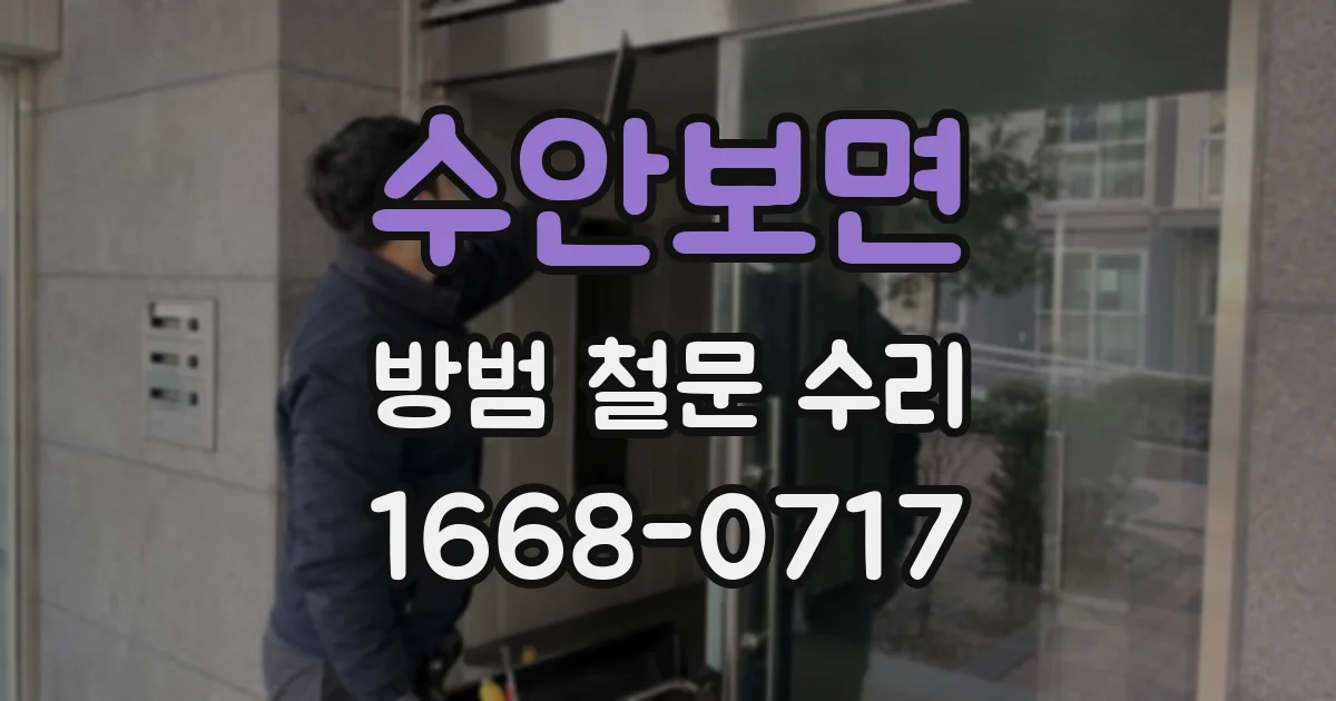 수안보면 방범 철문 수리