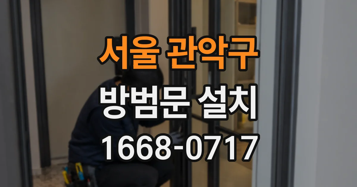 서울 관악구 방범문 설치