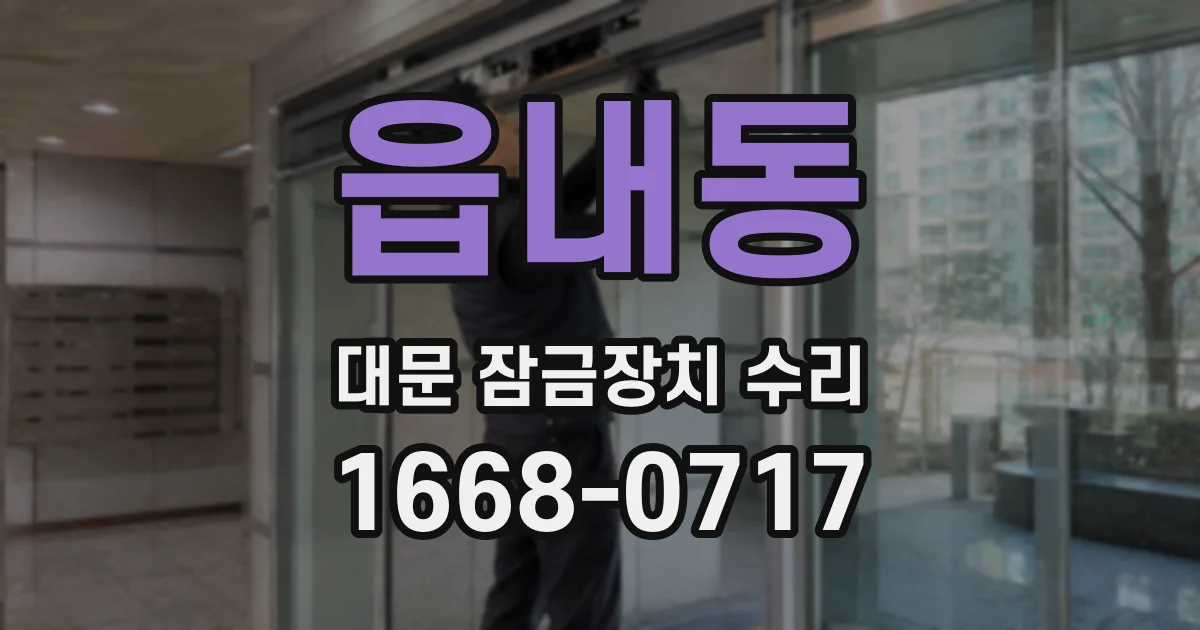 읍내동 대문 잠금장치 수리