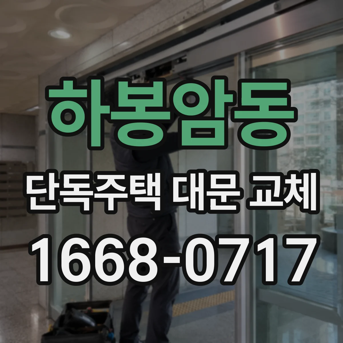 하봉암동 단독주택 대문 교체