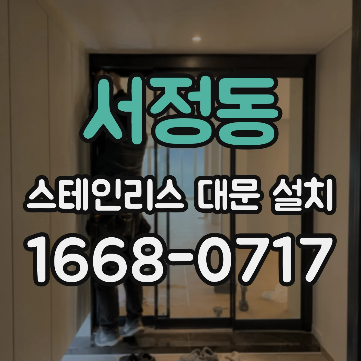 서정동 스테인리스 대문 설치
