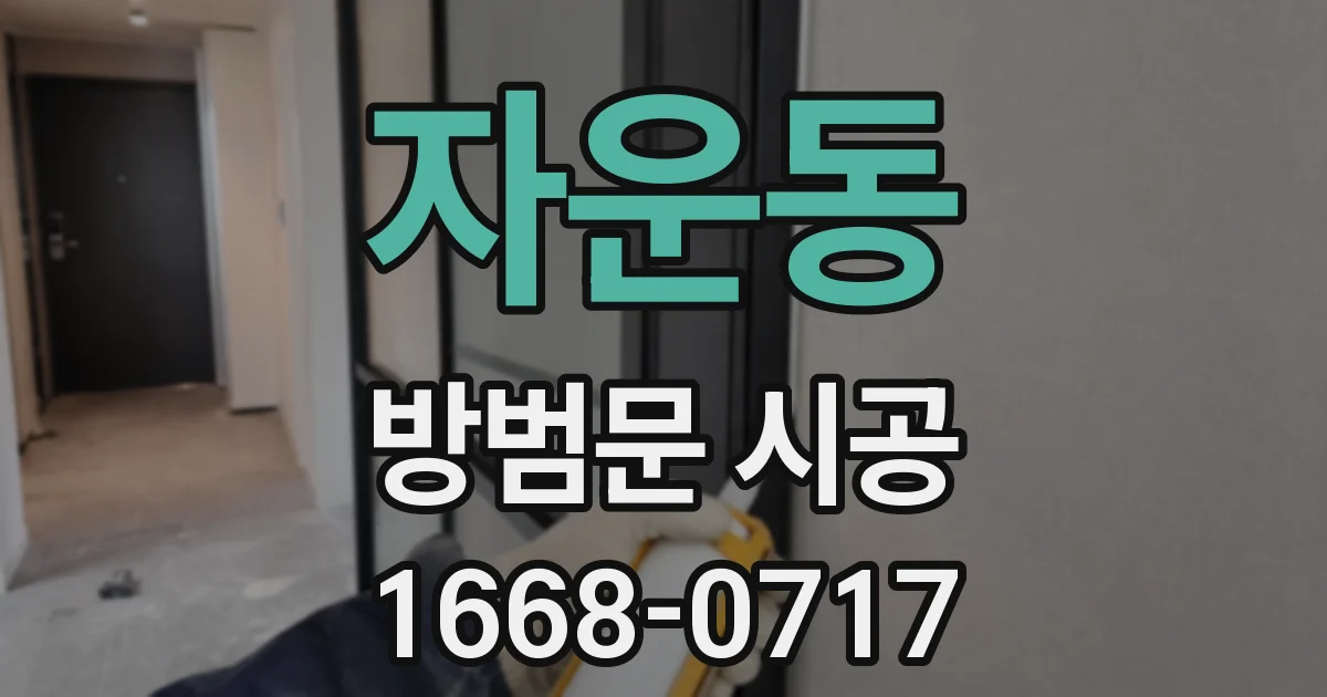 자운동 방범문 시공