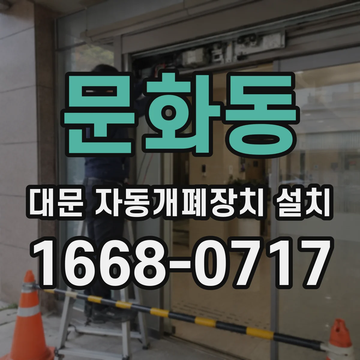 문화동 대문 자동개폐장치 설치