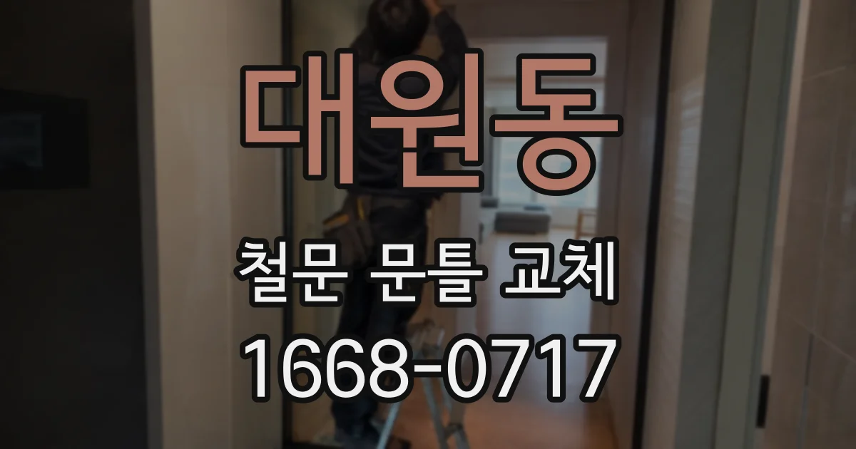 대원동 철문 문틀 교체