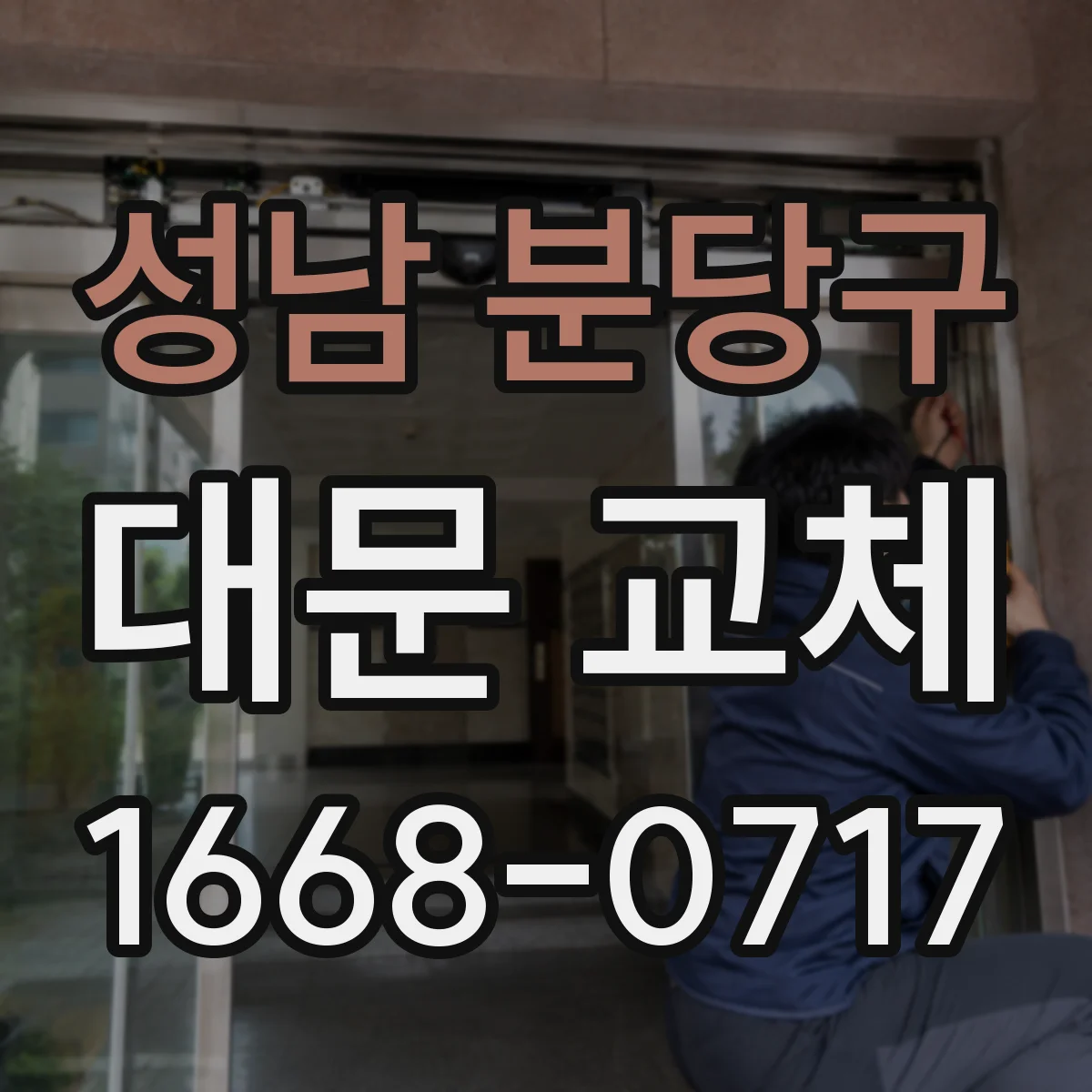 성남 분당구 대문 교체