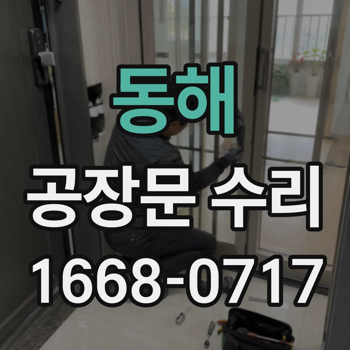 동해 공장문 수리